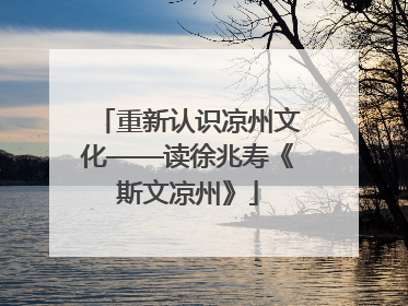 重新认识凉州文化——读徐兆寿《斯文凉州》