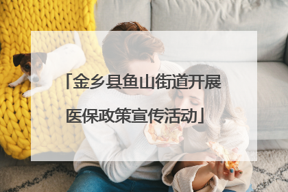 金乡县鱼山街道开展医保政策宣传活动