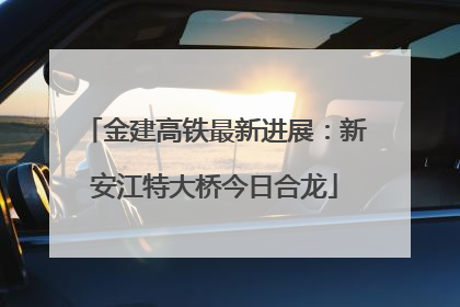 金建高铁最新进展：新安江特大桥今日合龙