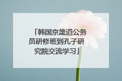 韩国京畿道公务员研修班到孔子研究院交流学习