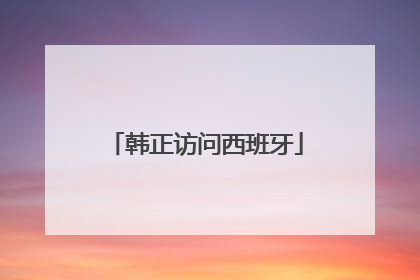 韩正访问西班牙