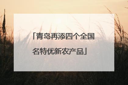 青岛再添四个全国名特优新农产品