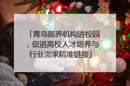 青岛医养机构进校园，促进高校人才培养与行业需求精准链接