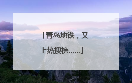 青岛地铁，又上热搜榜……