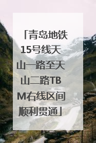 青岛地铁15号线天山一路至天山二路TBM右线区间顺利贯通
