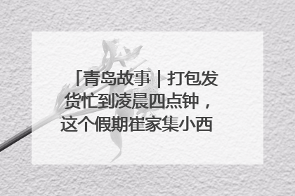 青岛故事｜打包发货忙到凌晨四点钟，这个假期崔家集小西红柿加倍“受宠”