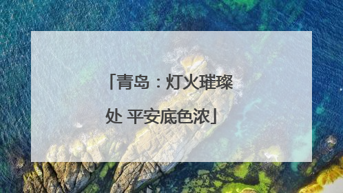 青岛：灯火璀璨处 平安底色浓