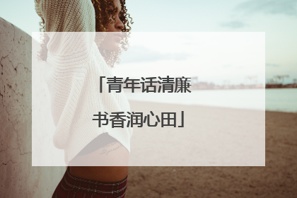 青年话清廉 书香润心田