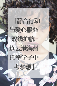 静音行动与爱心服务双线护航 连云港海州托举学子中考梦想
