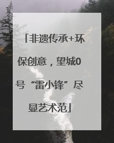 非遗传承+环保创意,望城0号“雷小锋”尽显艺术范