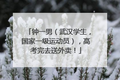 钟一男（武汉学生，国家一级运动员），高考完去送外卖！