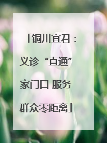 铜川宜君：义诊“直通”家门口 服务群众零距离