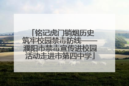 铭记虎门销烟历史 筑牢校园禁毒防线——濮阳市禁毒宣传进校园活动走进市第四中学