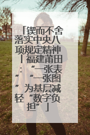 锲而不舍落实中央八项规定精神丨福建莆田：“一张表”“一张图”为基层减轻“数字负担”