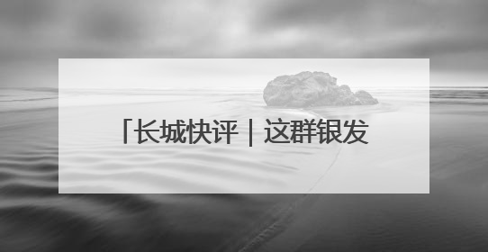 长城快评｜这群银发“合伙人”，为何34年接力做一件事