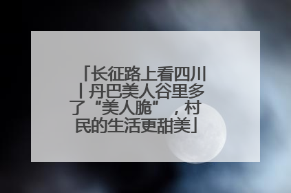 长征路上看四川丨丹巴美人谷里多了“美人脆”，村民的生活更甜美