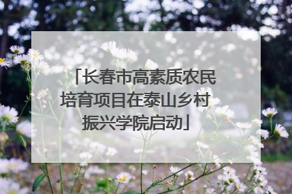 长春市高素质农民培育项目在泰山乡村振兴学院启动