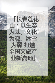 长春莲花山：以生态为基、文化为魂、冰雪为翼 打造全国文旅产业新高地