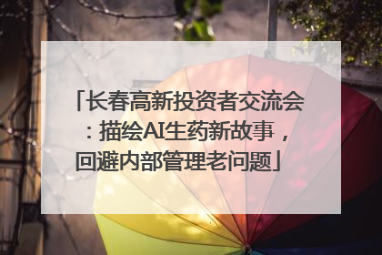 长春高新投资者交流会：描绘AI生药新故事，回避内部管理老问题