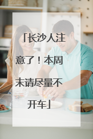 长沙人注意了！本周末请尽量不开车