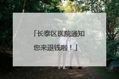 长泰区医院通知您来退钱啦！