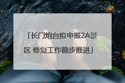 长门炮台拟申报2A景区 修复工作稳步推进