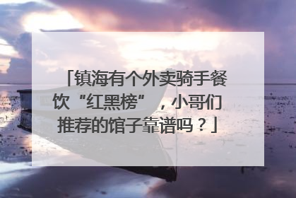 镇海有个外卖骑手餐饮“红黑榜”，小哥们推荐的馆子靠谱吗？