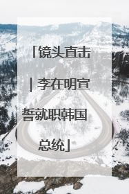 镜头直击｜李在明宣誓就职韩国总统