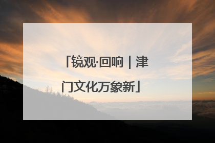 镜观·回响｜津门文化万象新
