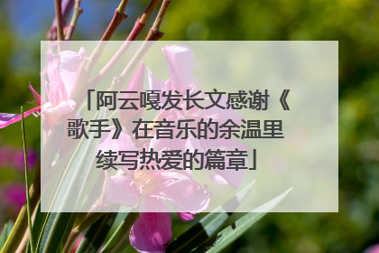 阿云嘎发长文感谢《歌手》在音乐的余温里续写热爱的篇章