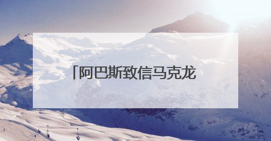 阿巴斯致信马克龙 支持解除哈马斯武装