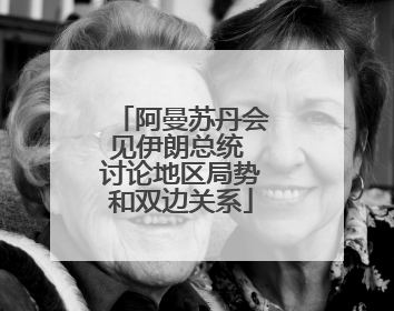 阿曼苏丹会见伊朗总统 讨论地区局势和双边关系