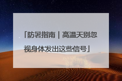 防暑指南｜高温天别忽视身体发出这些信号