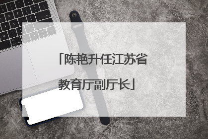 陈艳升任江苏省教育厅副厅长