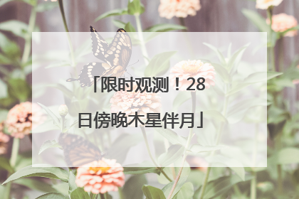 限时观测！28日傍晚木星伴月