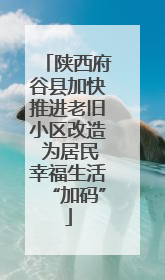 陕西府谷县加快推进老旧小区改造 为居民幸福生活“加码”