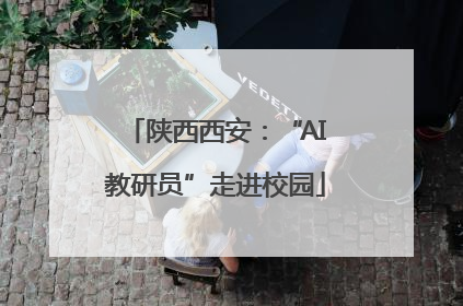 陕西西安：“AI教研员”走进校园