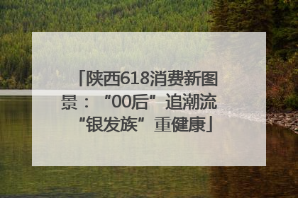 陕西618消费新图景：“00后”追潮流 “银发族”重健康