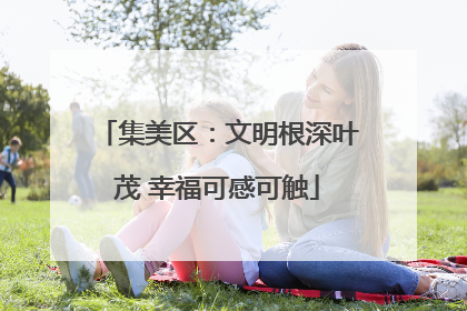 集美区:文明根深叶茂 幸福可感可触
