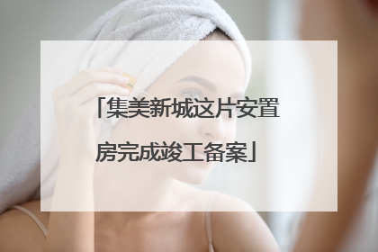 集美新城这片安置房完成竣工备案