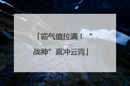 霸气值拉满！“战神”直冲云霄