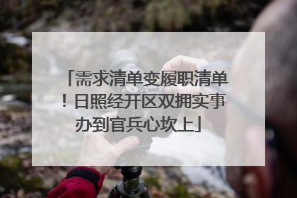 需求清单变履职清单！日照经开区双拥实事办到官兵心坎上