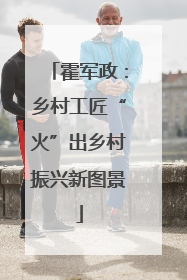 霍军政：乡村工匠“火”出乡村振兴新图景