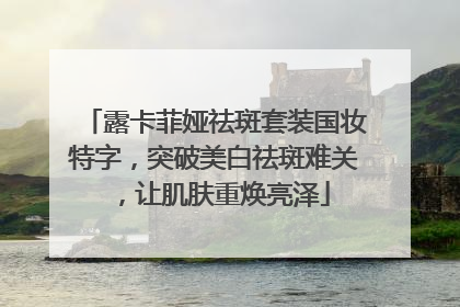 露卡菲娅祛斑套装国妆特字，突破美白祛斑难关，让肌肤重焕亮泽