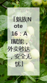 魅族Note 16：AI赋能，外卖秒达，安全无忧