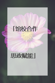 馆校合作 思政赋能
