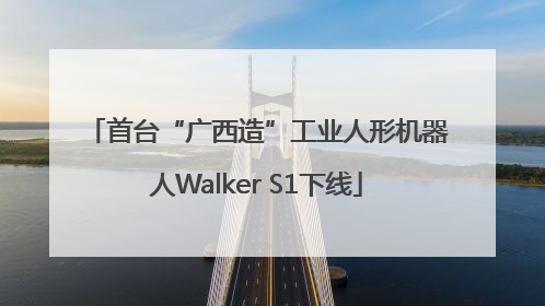 首台“广西造”工业人形机器人Walker S1下线