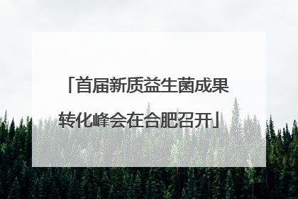 首届新质益生菌成果转化峰会在合肥召开