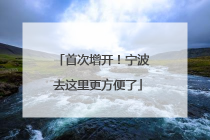 首次增开！宁波去这里更方便了
