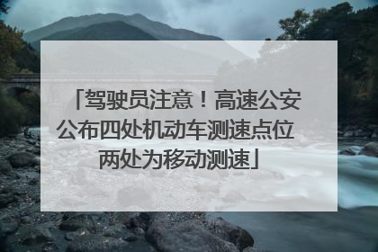 驾驶员注意！高速公安公布四处机动车测速点位 两处为移动测速